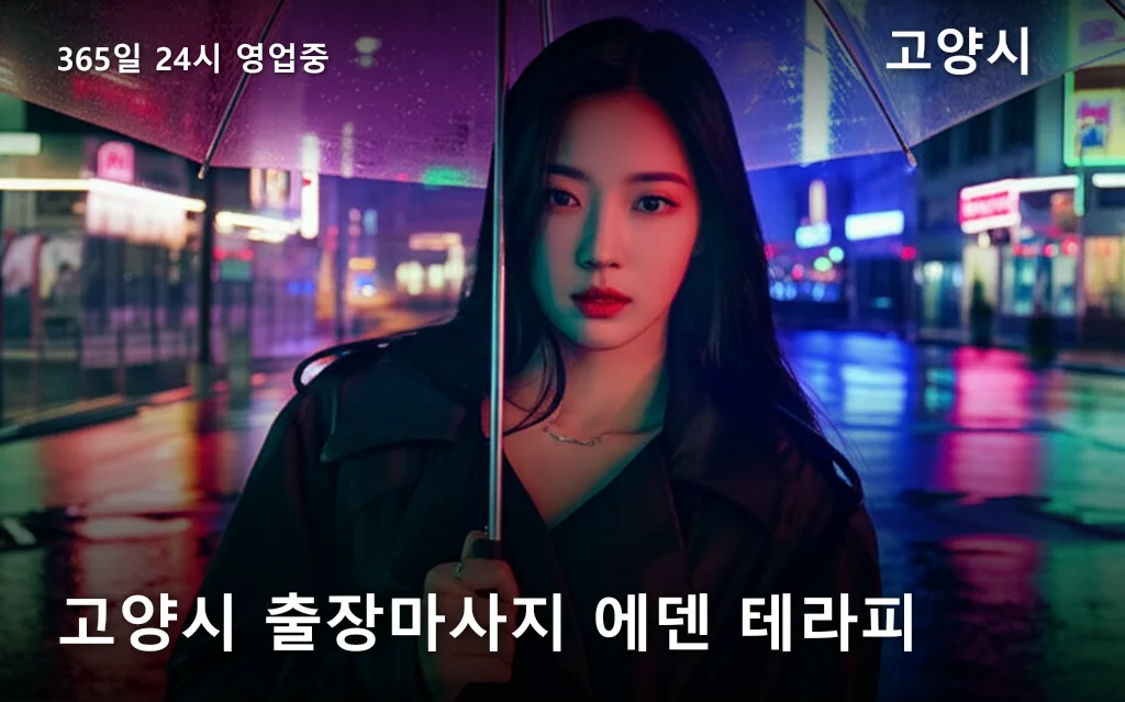 고양시 출장마사지 에덴 테라피